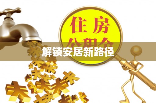 科尔沁左翼中旗解锁安居新路径