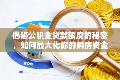 科尔沁左翼中旗揭秘公积金贷款额度的秘密，如何最大化你的购房资金？