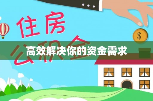 科尔沁左翼中旗高效解决你的资金需求