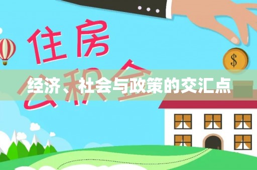 科尔沁左翼中旗经济、社会与政策的交汇点