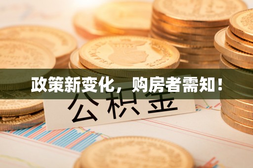 科尔沁左翼中旗政策新变化，购房者需知！