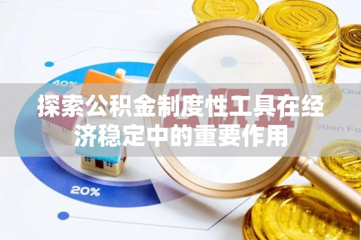 科尔沁左翼中旗探索公积金制度性工具在经济稳定中的重要作用