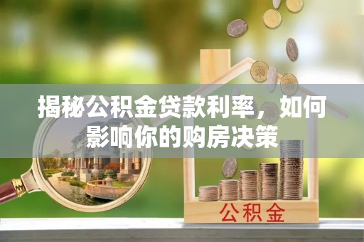 科尔沁左翼中旗揭秘公积金贷款利率，如何影响你的购房决策