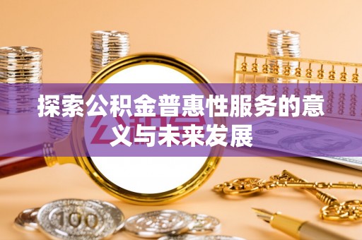 科尔沁左翼中旗探索公积金普惠性服务的意义与未来发展