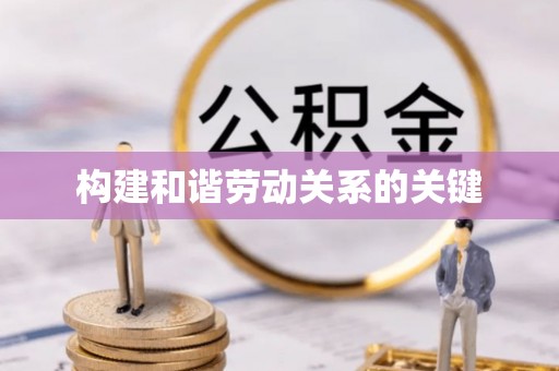科尔沁左翼中旗构建和谐劳动关系的关键
