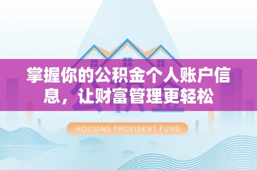 科尔沁左翼中旗掌握你的公积金个人账户信息，让财富管理更轻松