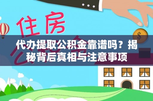 科尔沁左翼中旗代办提取公积金靠谱吗？揭秘背后真相与注意事项