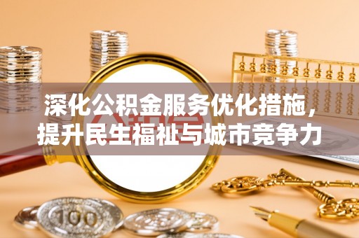 科尔沁左翼中旗深化公积金服务优化措施，提升民生福祉与城市竞争力