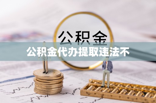 科尔沁左翼中旗公积金代办提取违法不