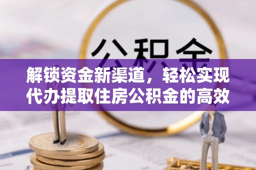 科尔沁左翼中旗解锁资金新渠道，轻松实现代办提取住房公积金的高效攻略