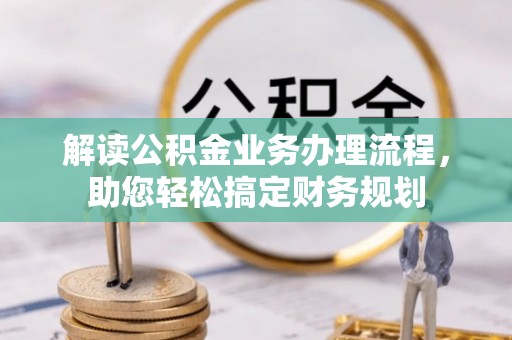科尔沁左翼中旗解读公积金业务办理流程，助您轻松搞定财务规划