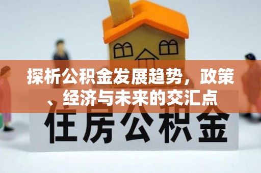 科尔沁左翼中旗探析公积金发展趋势，政策、经济与未来的交汇点