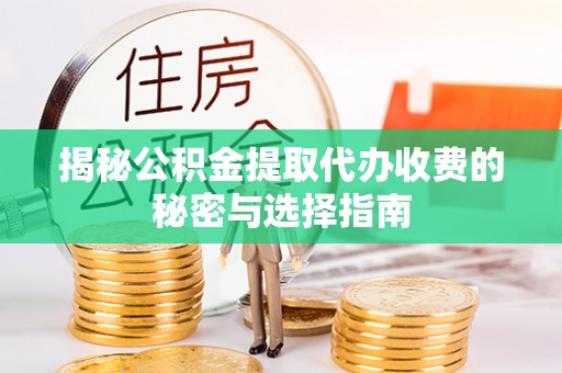 科尔沁左翼中旗揭秘公积金提取代办收费的秘密与选择指南