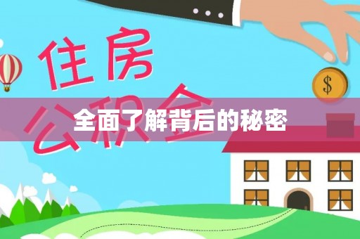 科尔沁左翼中旗全面了解背后的秘密