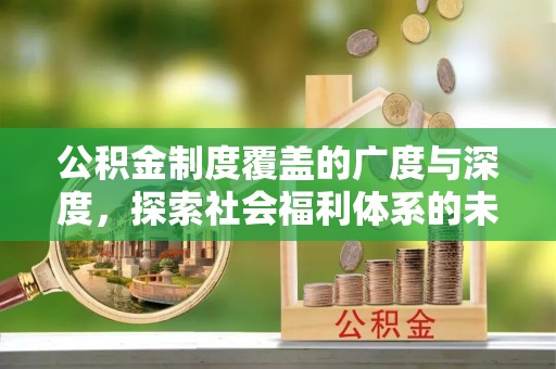 科尔沁左翼中旗公积金制度覆盖的广度与深度，探索社会福利体系的未来方向