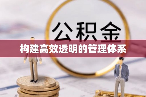 科尔沁左翼中旗构建高效透明的管理体系