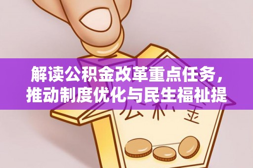 科尔沁左翼中旗解读公积金改革重点任务，推动制度优化与民生福祉提升