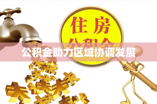 科尔沁左翼中旗公积金助力区域协调发展