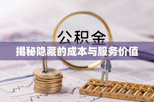 科尔沁左翼中旗揭秘隐藏的成本与服务价值