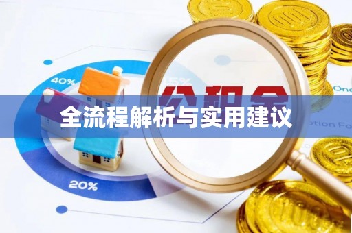 科尔沁左翼中旗全流程解析与实用建议