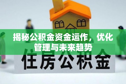 科尔沁左翼中旗揭秘公积金资金运作，优化管理与未来趋势