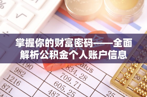 科尔沁左翼中旗掌握你的财富密码——全面解析公积金个人账户信息