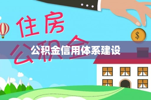 科尔沁左翼中旗公积金信用体系建设
