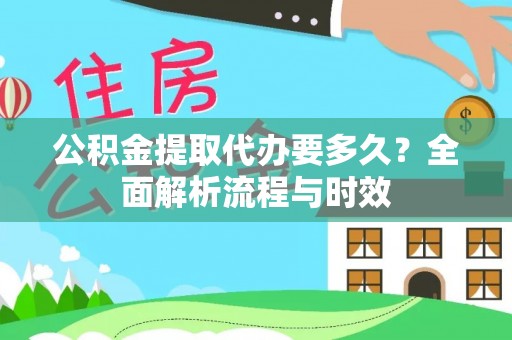科尔沁左翼中旗公积金提取代办要多久？全面解析流程与时效