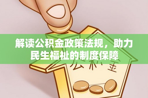 科尔沁左翼中旗解读公积金政策法规，助力民生福祉的制度保障