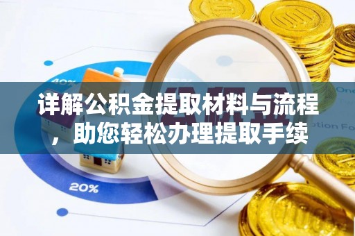 科尔沁左翼中旗详解公积金提取材料与流程，助您轻松办理提取手续