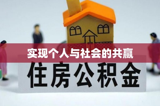 科尔沁左翼中旗实现个人与社会的共赢