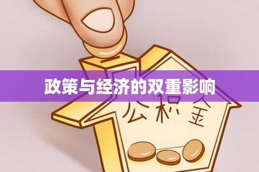 科尔沁左翼中旗政策与经济的双重影响