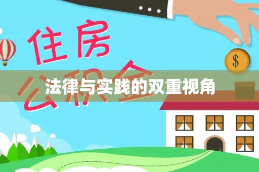 科尔沁左翼中旗法律与实践的双重视角