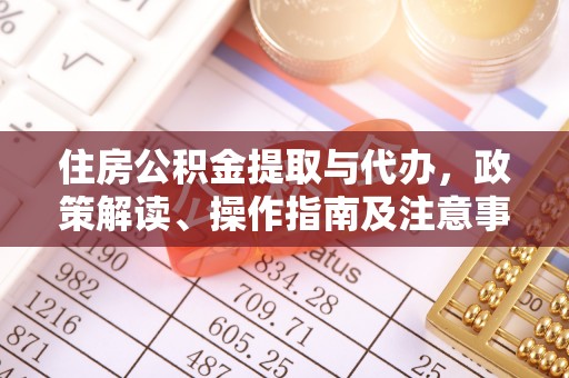 科尔沁左翼中旗住房公积金提取与代办，政策解读、操作指南及注意事项