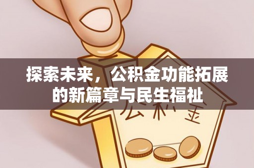 科尔沁左翼中旗探索未来，公积金功能拓展的新篇章与民生福祉