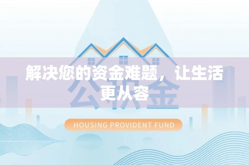 科尔沁左翼中旗解决您的资金难题，让生活更从容