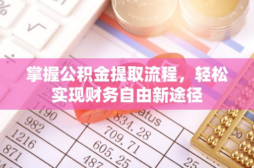 科尔沁左翼中旗掌握公积金提取流程，轻松实现财务自由新途径