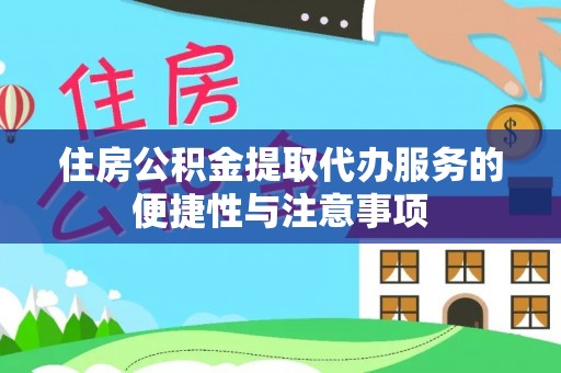 科尔沁左翼中旗住房公积金提取代办服务的便捷性与注意事项