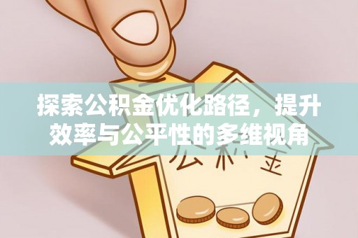 科尔沁左翼中旗探索公积金优化路径，提升效率与公平性的多维视角