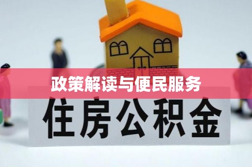 科尔沁左翼中旗政策解读与便民服务