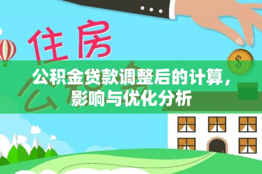科尔沁左翼中旗公积金贷款调整后的计算，影响与优化分析