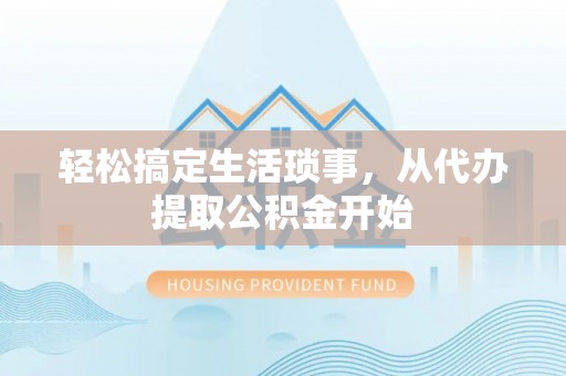 科尔沁左翼中旗轻松搞定生活琐事，从代办提取公积金开始