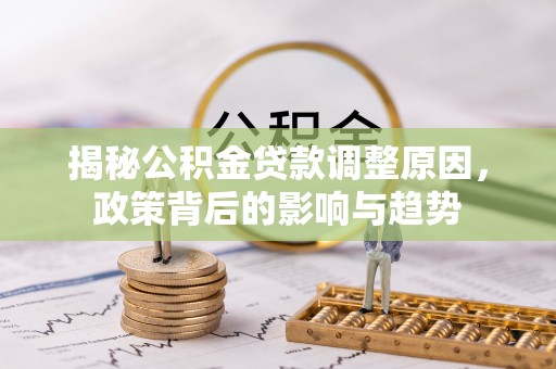 科尔沁左翼中旗揭秘公积金贷款调整原因，政策背后的影响与趋势