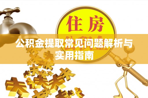 科尔沁左翼中旗公积金提取常见问题解析与实用指南