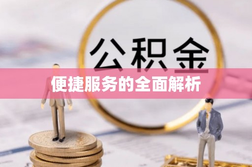 科尔沁左翼中旗便捷服务的全面解析