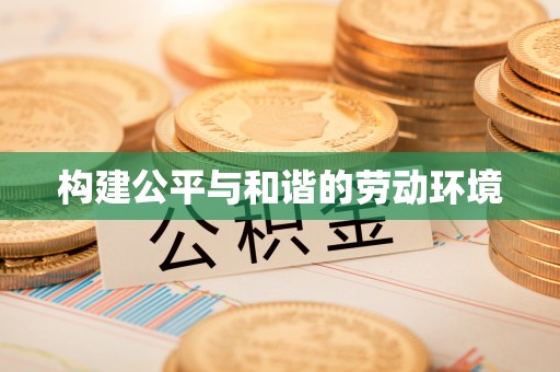 科尔沁左翼中旗构建公平与和谐的劳动环境