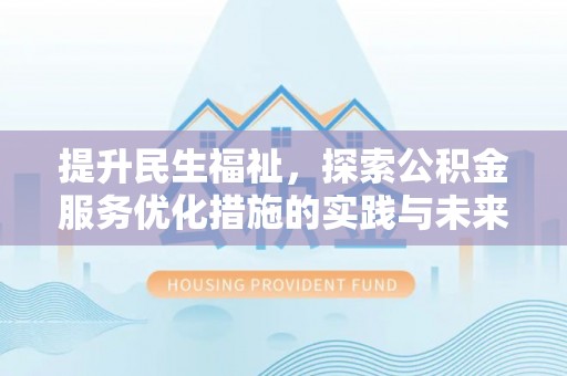 科尔沁左翼中旗提升民生福祉，探索公积金服务优化措施的实践与未来