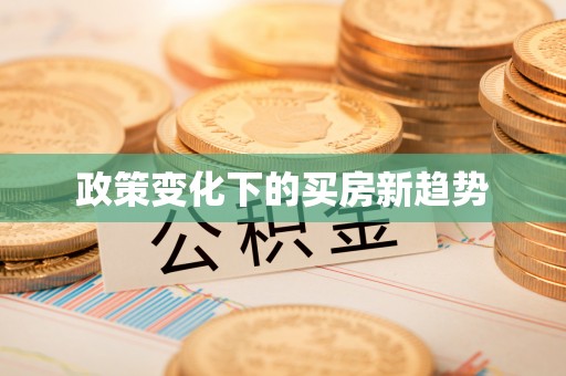 科尔沁左翼中旗政策变化下的买房新趋势