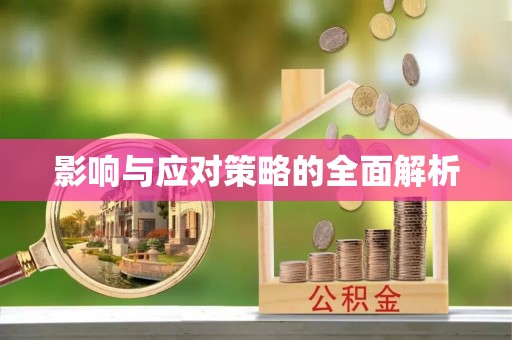 科尔沁左翼中旗影响与应对策略的全面解析