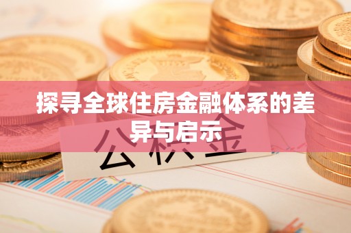 科尔沁左翼中旗探寻全球住房金融体系的差异与启示